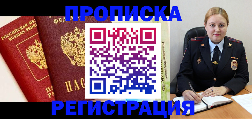 прописка в Кызыле
